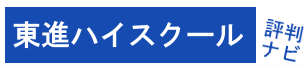 東進ハイスクール評判ナビ／人気講師も多数在籍する予備校！